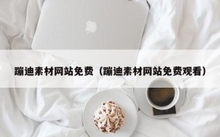 黔西南蹦迪素材网站免费（蹦迪素材网站免费观看）