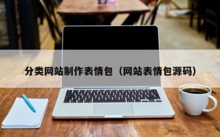 黔西南分类网站制作表情包（网站表情包源码）