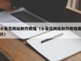 黔西南小菊花网站制作教程（小菊花网站制作教程图片）