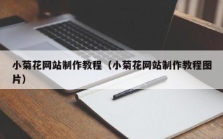 黔西南小菊花网站制作教程（小菊花网站制作教程图片）