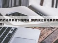 黔西南奶奶语录素材下载网站（奶奶说过最经典的文案）
