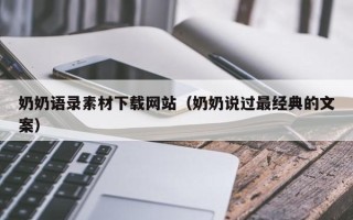 黔西南奶奶语录素材下载网站（奶奶说过最经典的文案）