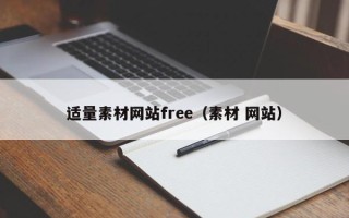 黔西南适量素材网站free（素材 网站）