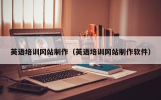 黔西南英语培训网站制作（英语培训网站制作软件）