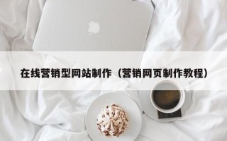 黔西南在线营销型网站制作（营销网页制作教程）