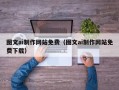 黔西南图文ai制作网站免费（图文ai制作网站免费下载）