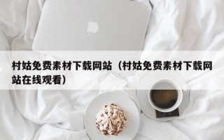 黔西南村姑免费素材下载网站（村姑免费素材下载网站在线观看）