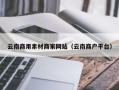 黔西南云南商用素材商家网站（云南商户平台）