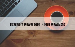 黔西南网站制作售后有保障（网站售后服务）
