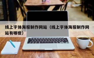 黔西南线上字体海报制作网站（线上字体海报制作网站有哪些）