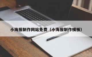 黔西南小海报制作网站免费（小海报制作模板）