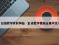 黔西南日语教学素材网站（日语教学视频全集中文）