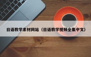 黔西南日语教学素材网站（日语教学视频全集中文）