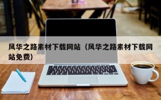黔西南风华之路素材下载网站（风华之路素材下载网站免费）